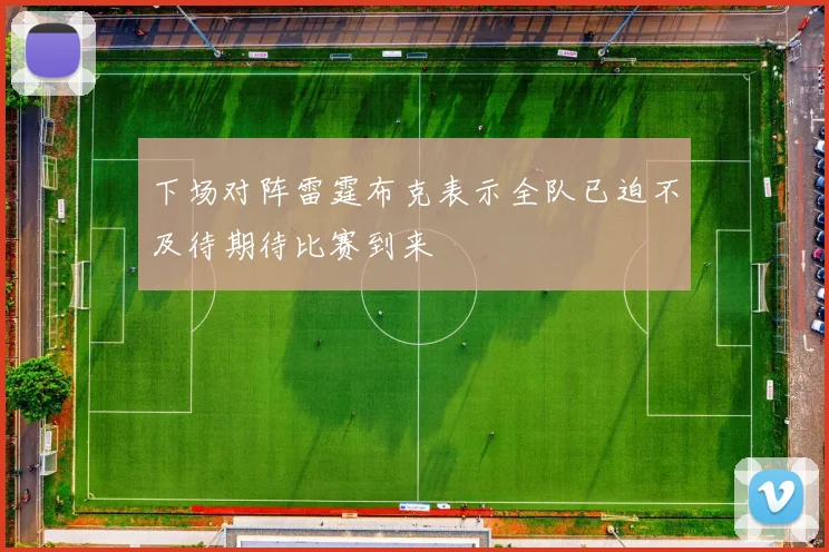 下场对阵雷霆布克表示全队已迫不及待期待比赛到来
