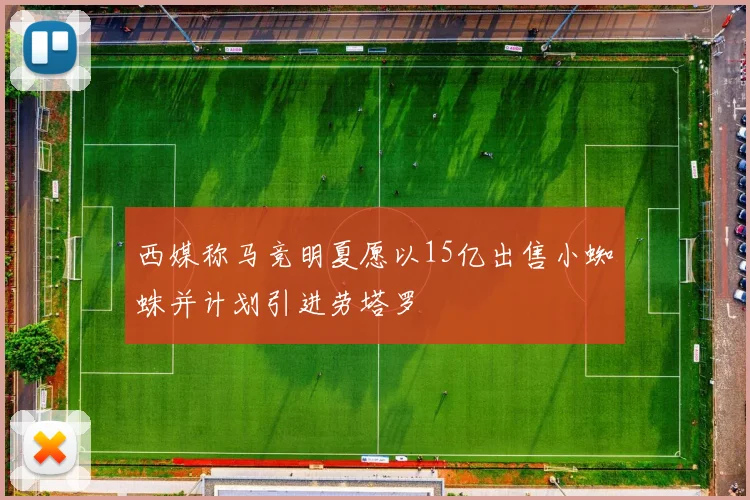 西媒称马竞明夏愿以15亿出售小蜘蛛并计划引进劳塔罗