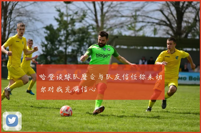 哈登谈球队磨合与队友信任称米切尔对我充满信心