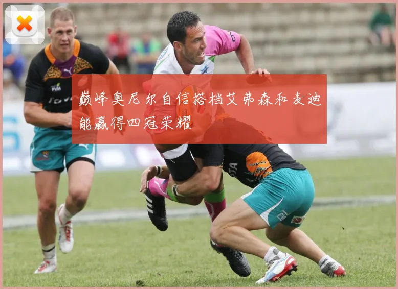 巅峰奥尼尔自信搭档艾弗森和麦迪能赢得四冠荣耀