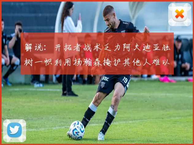 解说：开拓者战术乏力阿夫迪亚独树一帜利用杨瀚森掩护其他人难以配合