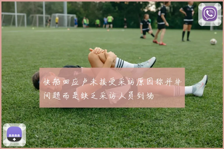 快船回应卢未接受采访原因称并非问题而是缺乏采访人员到场