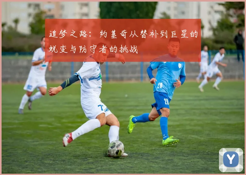 追梦之路：约基奇从替补到巨星的蜕变与防守者的挑战