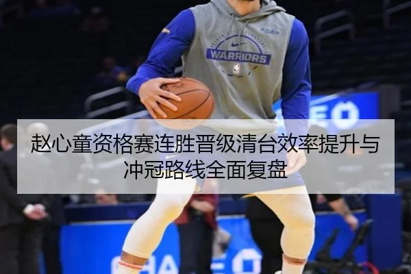 赵心童资格赛连胜晋级清台效率提升与冲冠路线全面复盘 | leyu.com